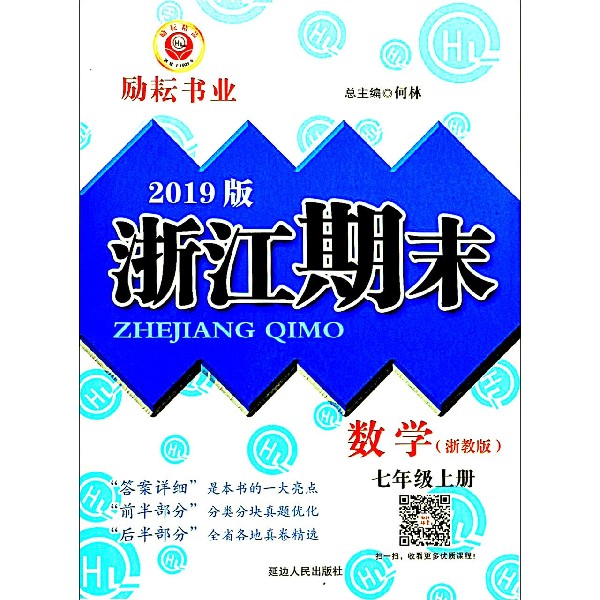 数学(7上浙教版2019版)/浙江期末