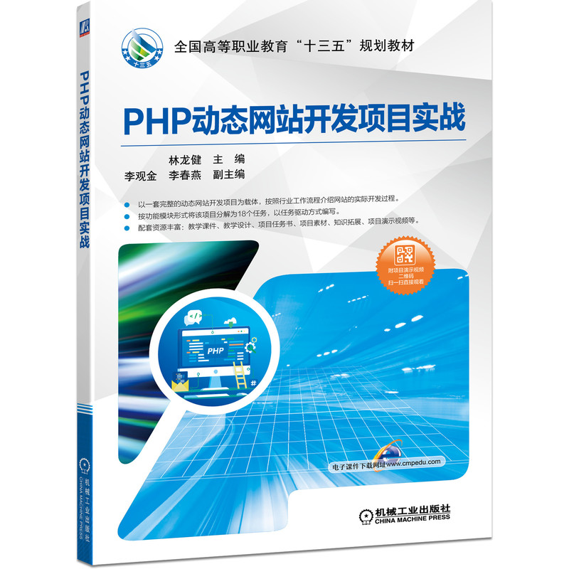 PHP动态网站开发项目实战(全国高等职业教育十三五规划教材)