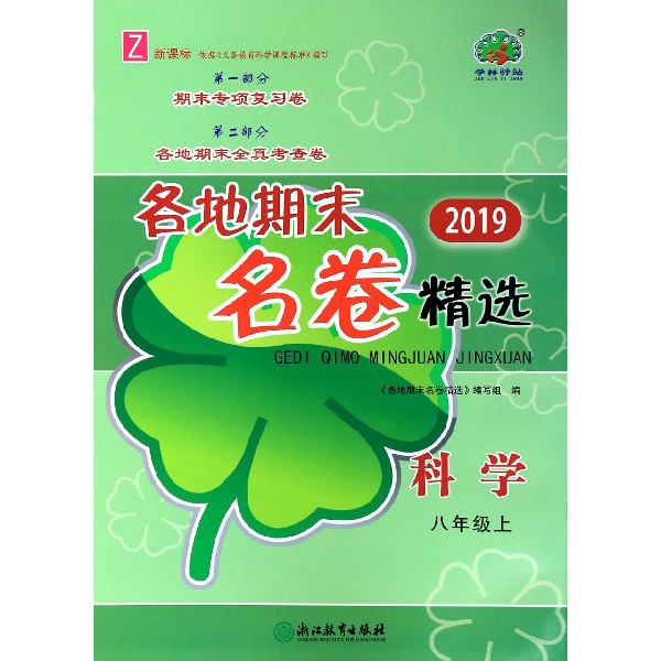 科学(8上Z新课标2019)/各地期末名卷精选