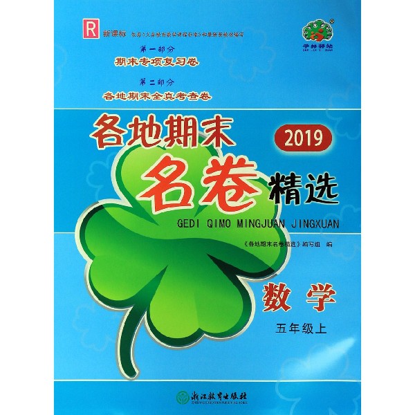 数学(5上R新课标2019)/各地期末名卷精选