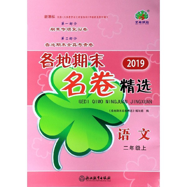 语文(2上新课标2019)/各地期末名卷精选