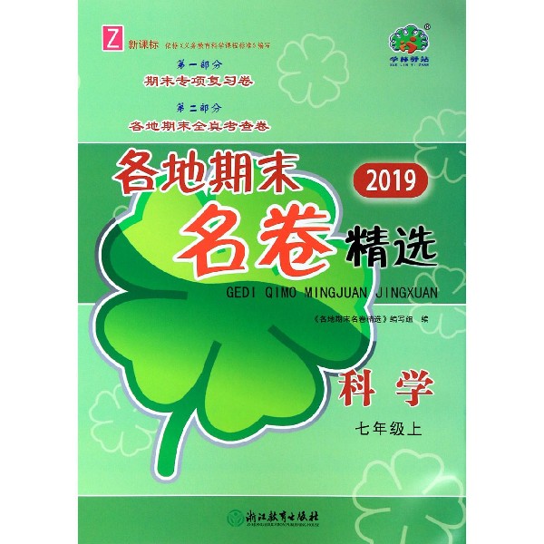 科学(7上Z新课标2019)/各地期末名卷精选