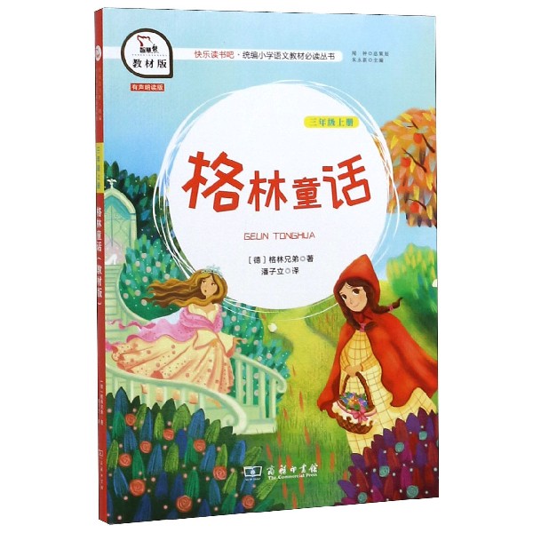 格林童话(3上教材版)/快乐读书吧统编小学语文教材必读丛书