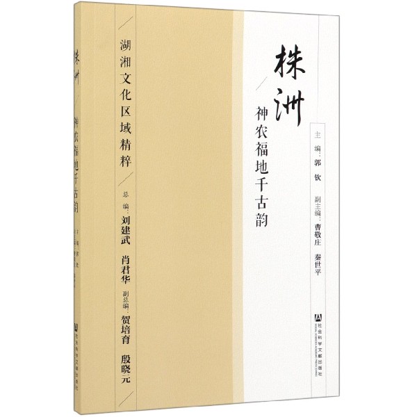 株洲(神农福地千古韵)/湖湘文化区域精粹