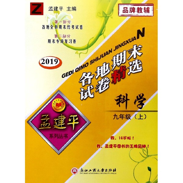 科学(9上Z2019)/各地期末试卷精选