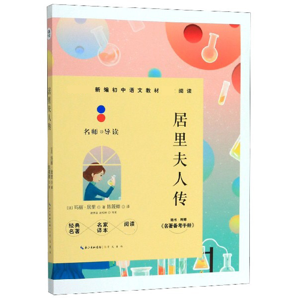 居里夫人传(附名著备考手册)