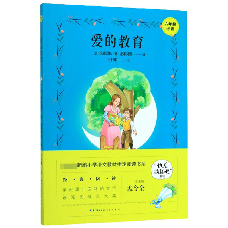 爱的教育(6年级必读)/快乐读书吧系列/新编小学语文教材指定阅读书系