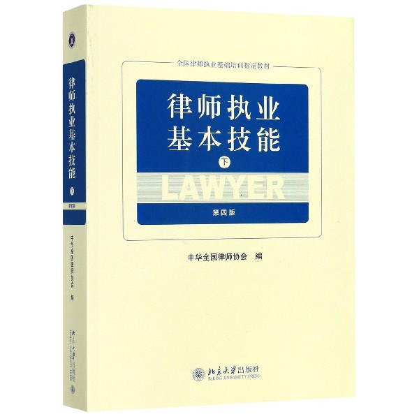 律师执业基本技能(下第4版全国律师执业基础培训指定教材)
