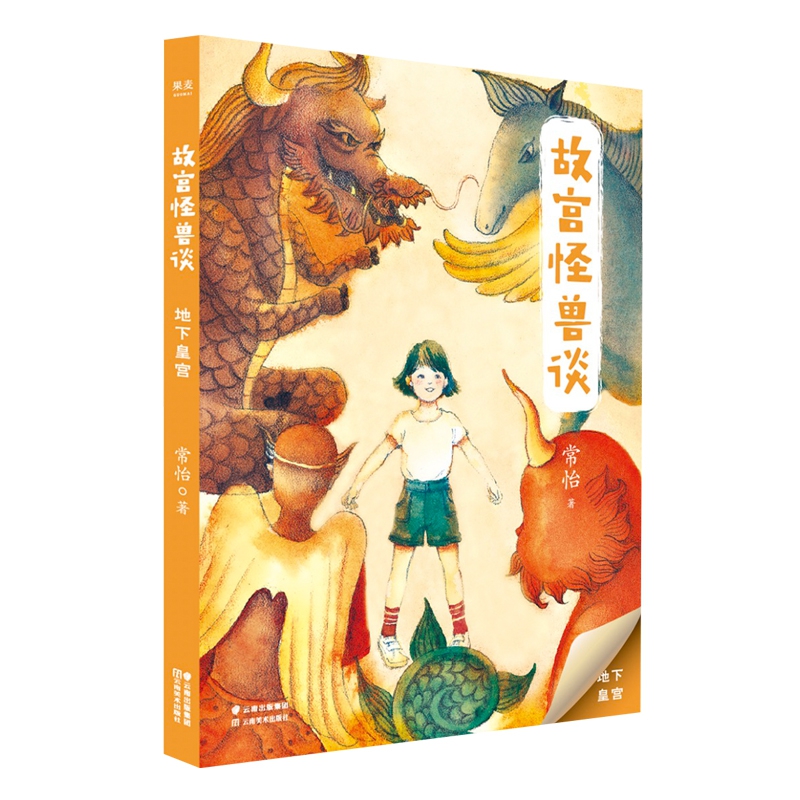 故宫怪兽谈：地下皇宫（升级版）