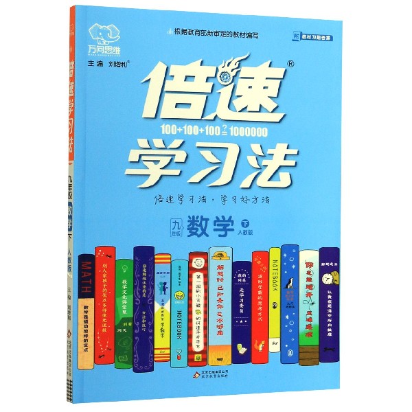 九年级数学(下人教版)/倍速学习法