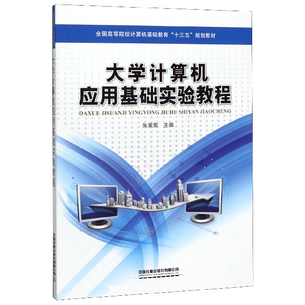 大学计算机应用基础实验教程(全国高等院校计算机基础教育十三五规划教材)