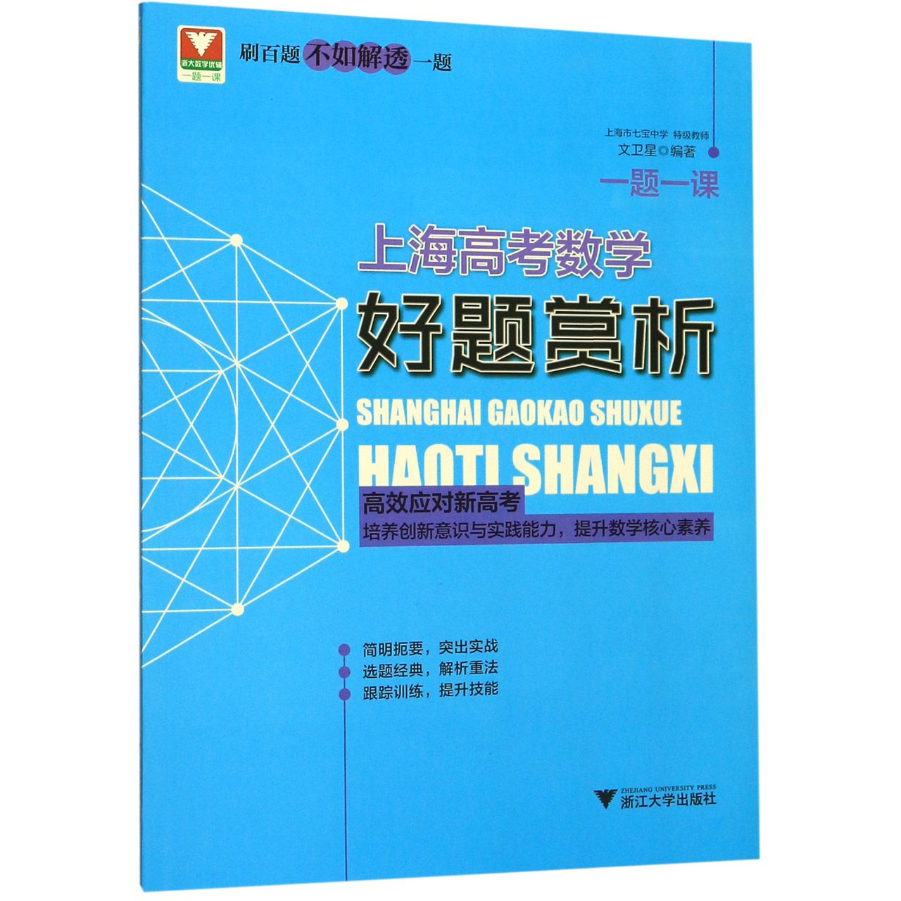 上海高考数学好题赏析/一题一课