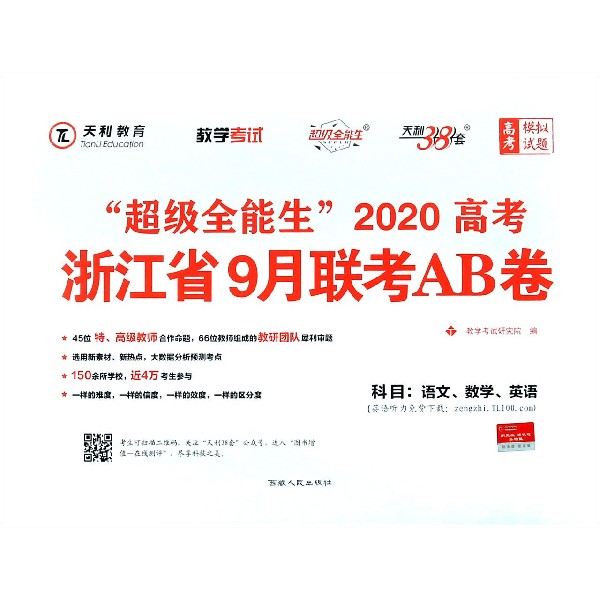 语文数学英语/超级全能生2020高考浙江省9月联考AB卷