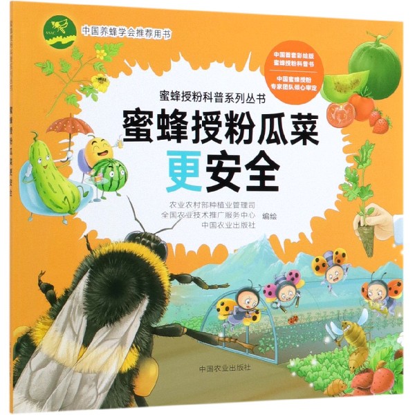 蜜蜂授粉瓜菜更安全/蜜蜂授粉科普系列丛书