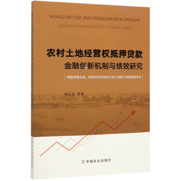 农村土地经营权抵押贷款金融创新机制与绩效研究