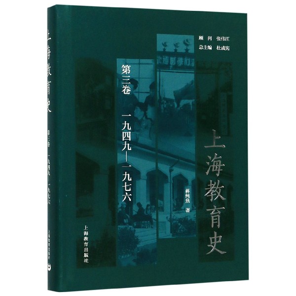 上海教育史(第3卷1949-1976)(精)