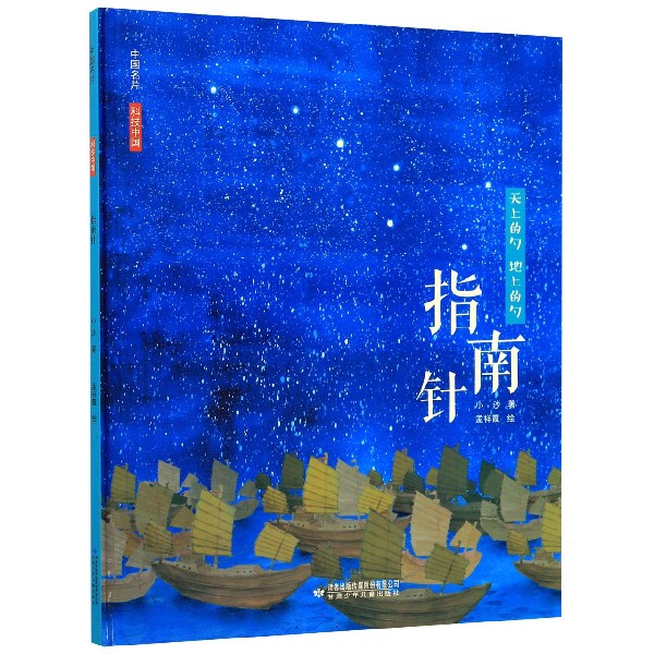 指南针(天上的勺地上的勺)(精)/中国名片