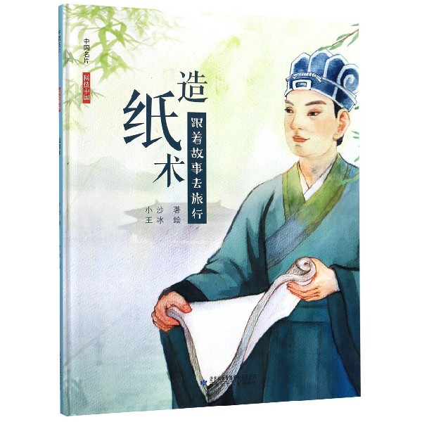造纸术(跟着故事去旅行)(精)/中国名片