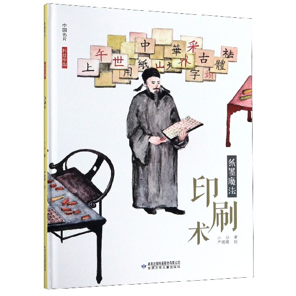 印刷术(纸墨魔法)(精)/中国名片