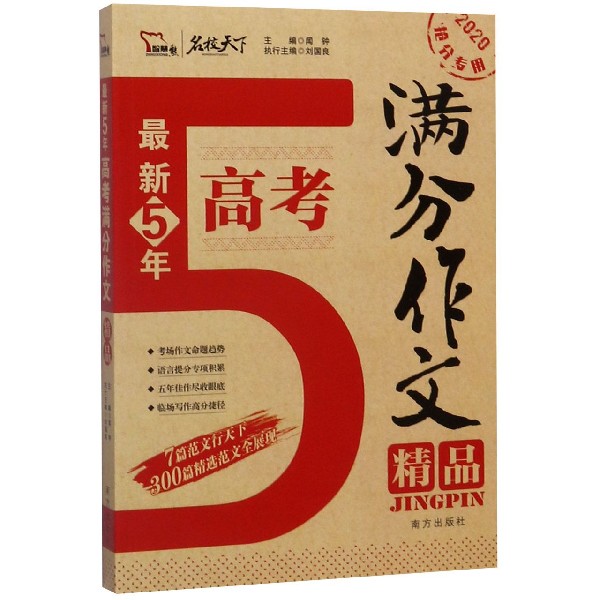 最新5年高考满分作文精品(2020抢分专用)/名校天下