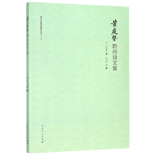 黄庭坚黔州诗文集/蚩尤九黎城旅游丛书
