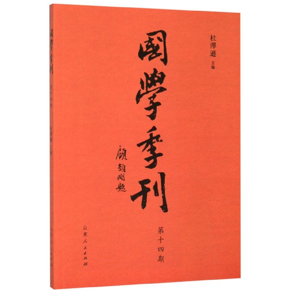 国学季刊(第14期)