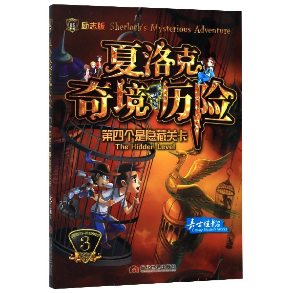 夏洛克奇境历险(励志版3第四个是隐藏关卡)