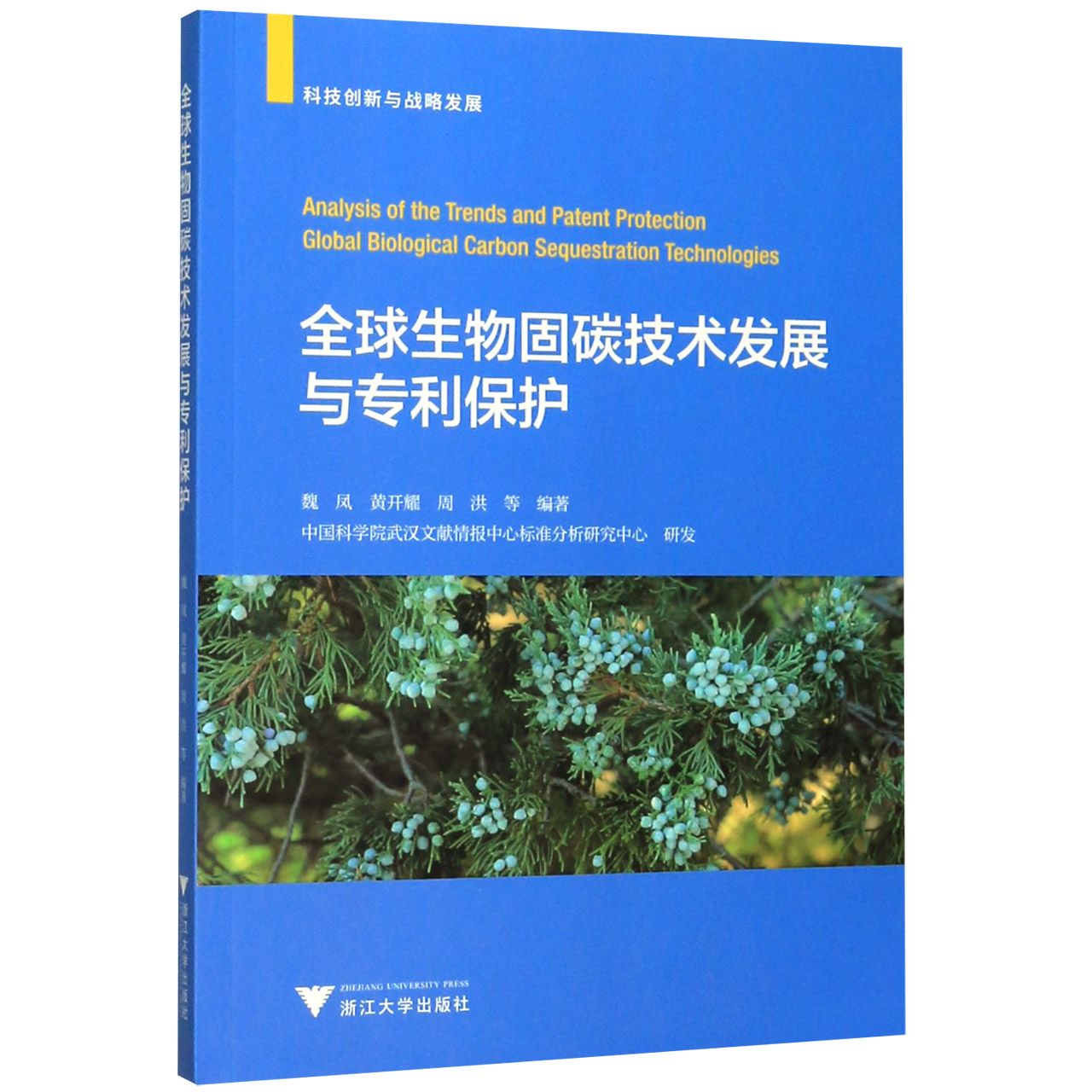 全球生物固碳技术发展与专利保护(科技创新与战略发展)