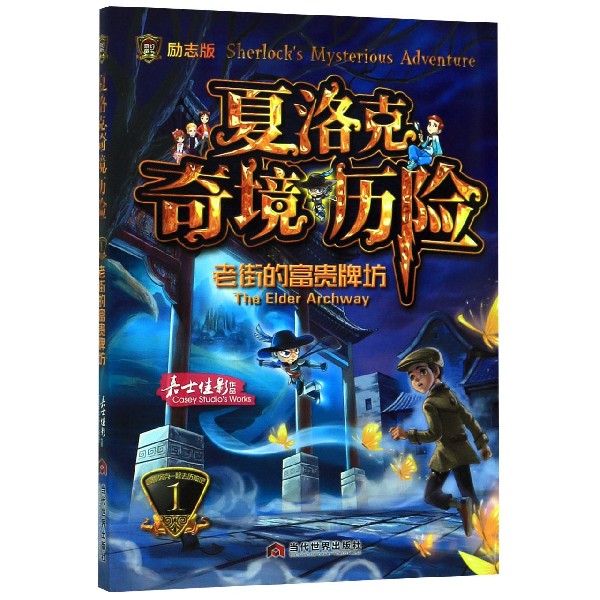 夏洛克奇境历险(励志版1老街的富贵牌坊)