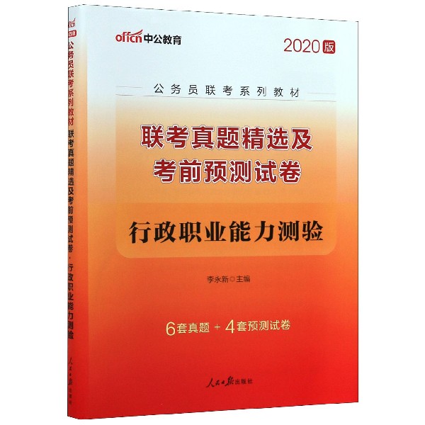 联考真题精选及考前预测试卷(行政职业能力测验2020版公务员联考系列教材)