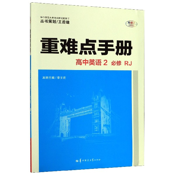 高中英语(2必修RJ)/重难点手册