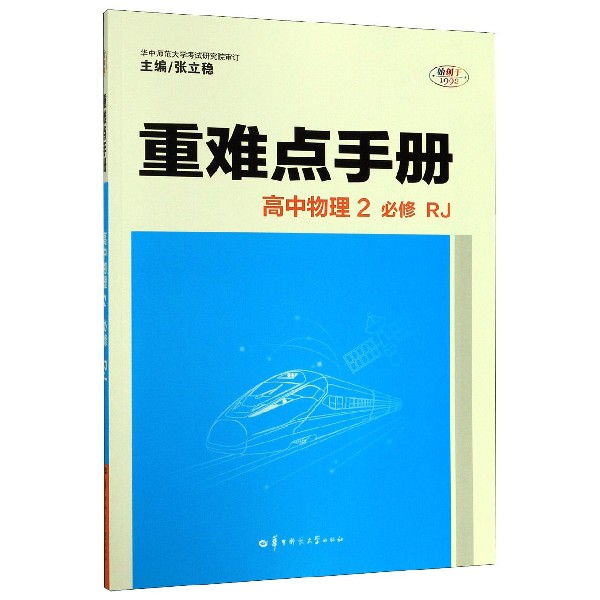 高中物理(2必修RJ)/重难点手册