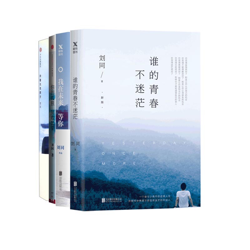 刘同作品 共4册