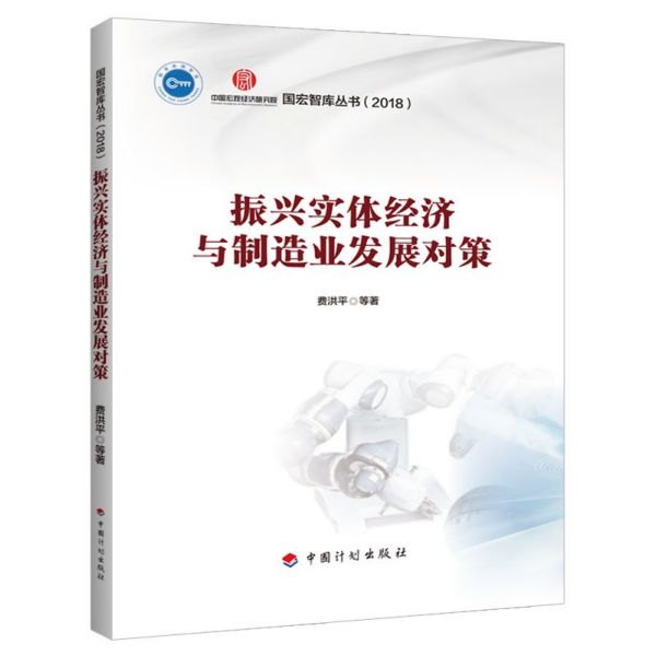 振兴实体经济与制造业发展对策/国宏智库丛书