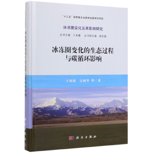 冰冻圈变化的生态过程与碳循环影响(精)/冰冻圈变化及其影响研究