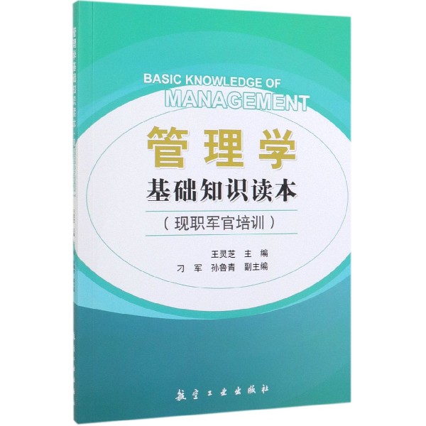 管理学基础知识读本(现职军官培训)