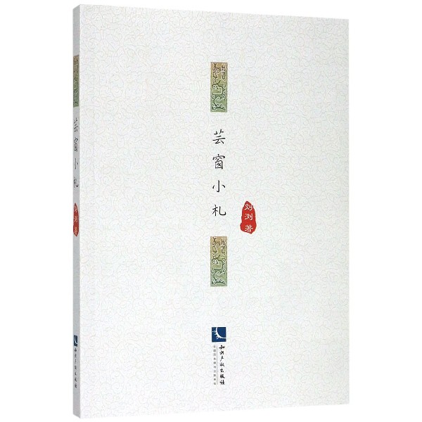 芸窗小札