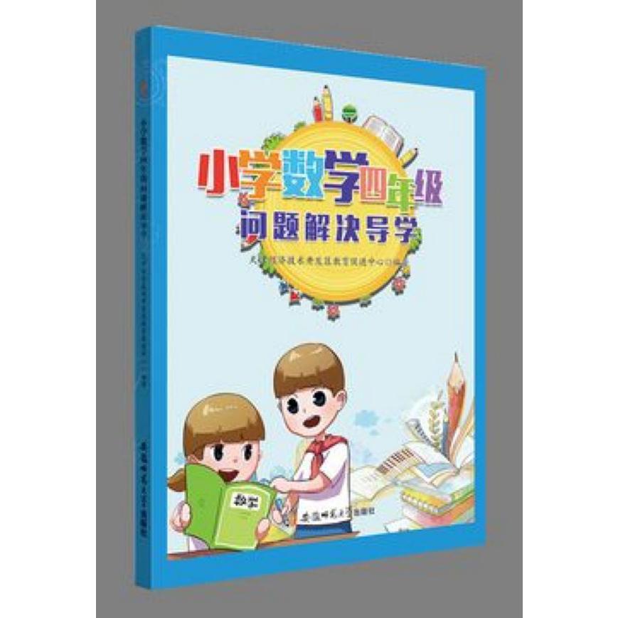 小学数学四年级问题解决导学