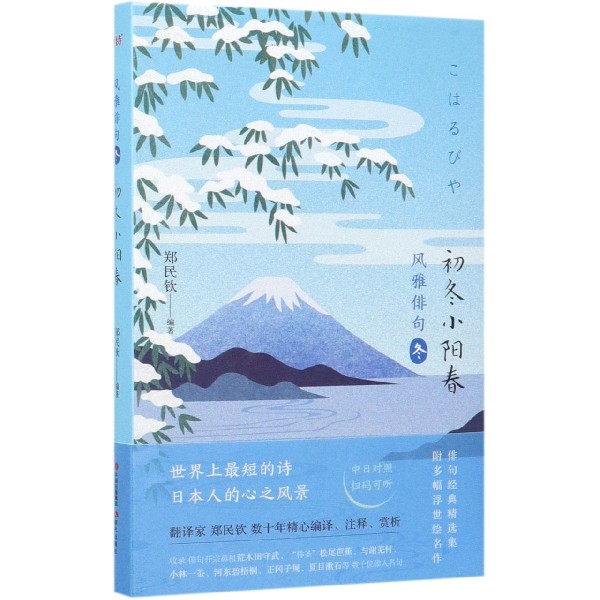 初冬小阳春(精)/风雅俳句