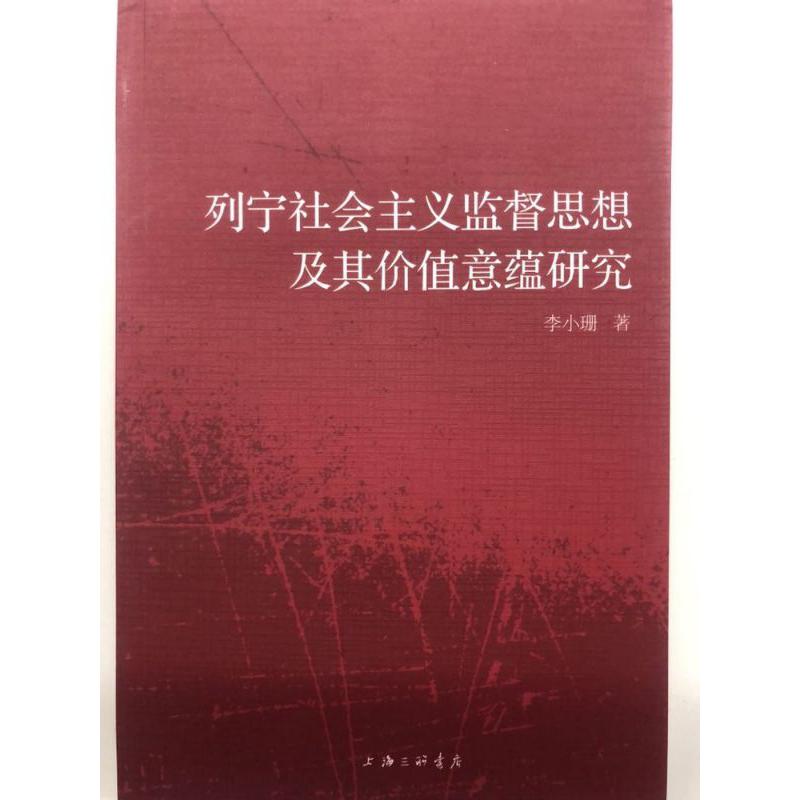 列宁社会主义监督思想及其价值意蕴研究