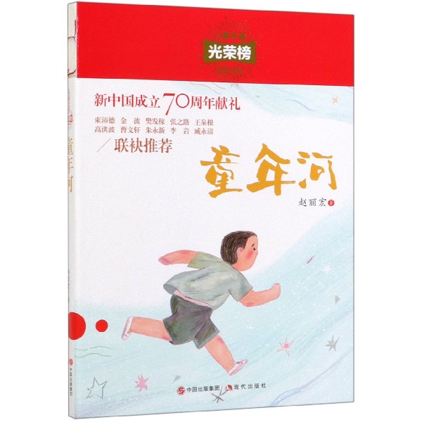 童年河/儿童文学光荣榜