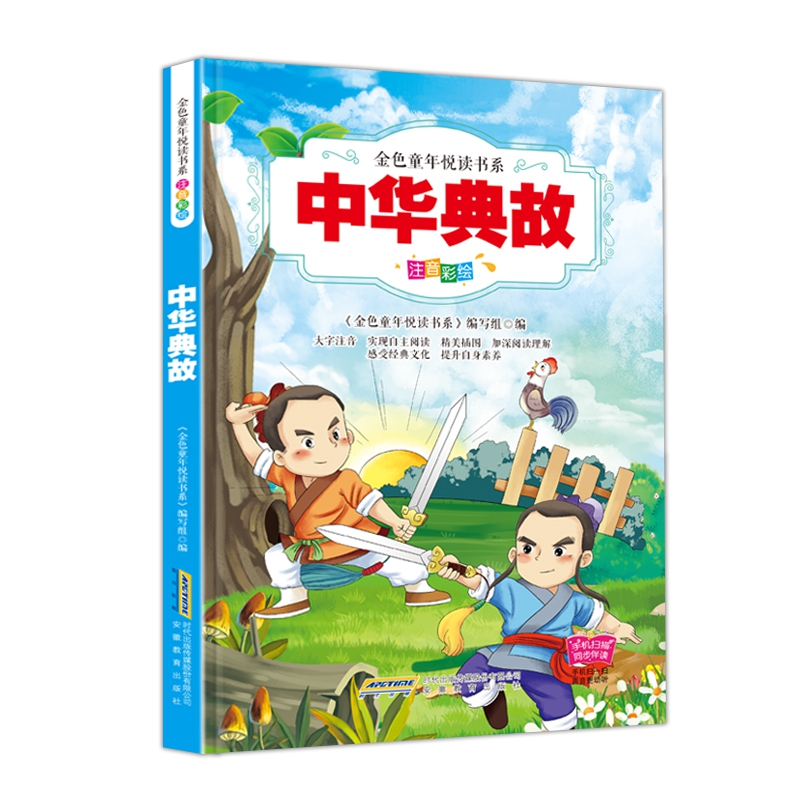 中华典故/ 《金色童年悦读书系》（彩绘注音、有声伴读）