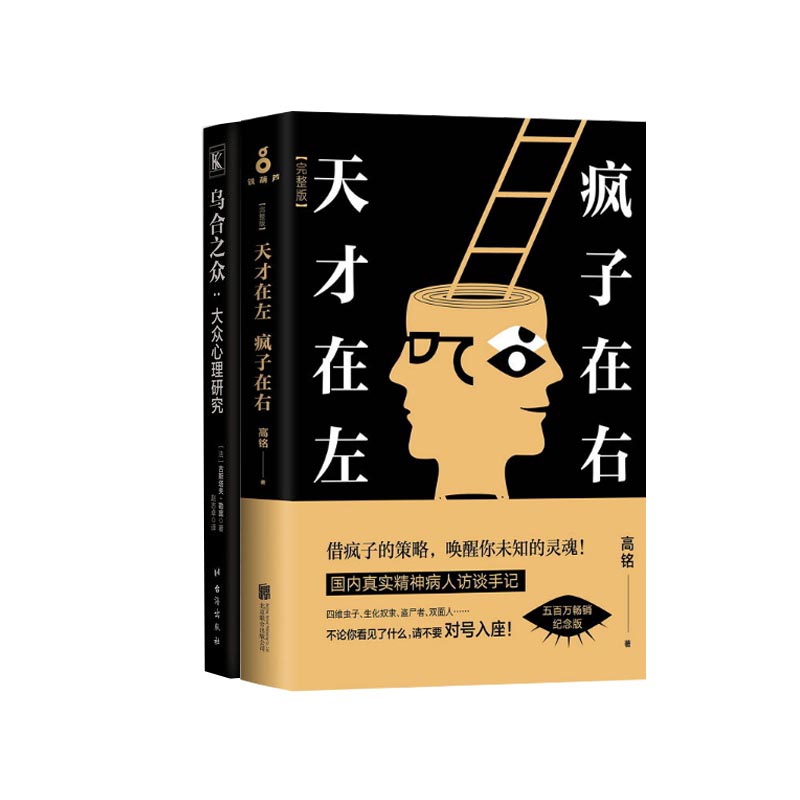 天才在左疯子在右&乌合之众 共2册
