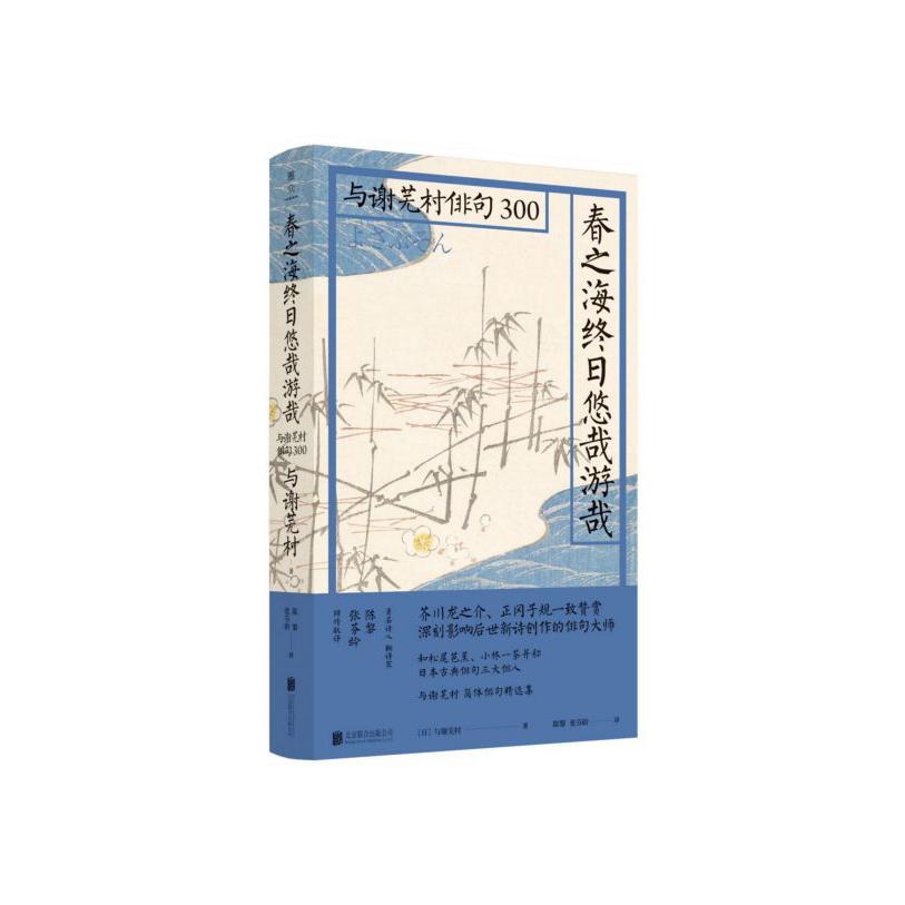 春之海终日悠哉游哉(与谢芜村俳句300)(精)