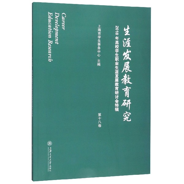 生涯发展教育研究(第18卷2018年高校学生职业生涯发展教育研讨会特辑)