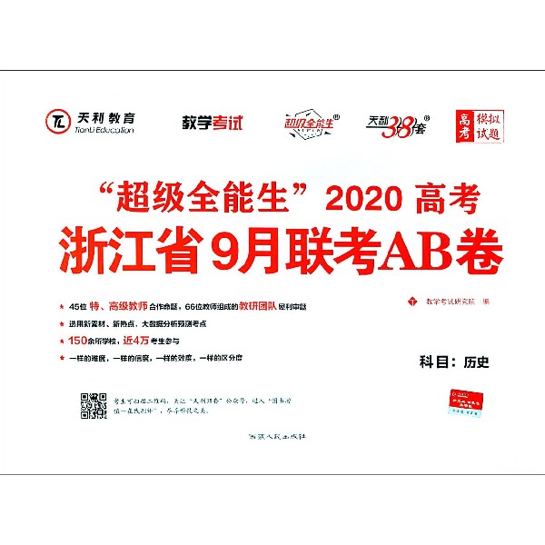 历史/超级全能生2020高考浙江省9月联考AB卷