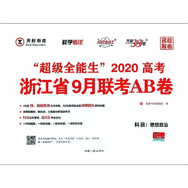 思想政治/超级全能生2020高考浙江省9月联考AB卷