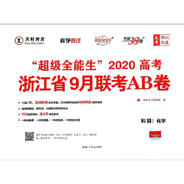化学/超级全能生2020高考浙江省9月联考AB卷