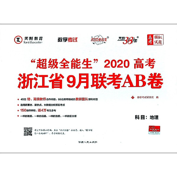 地理/超级全能生2020高考浙江省9月联考AB卷