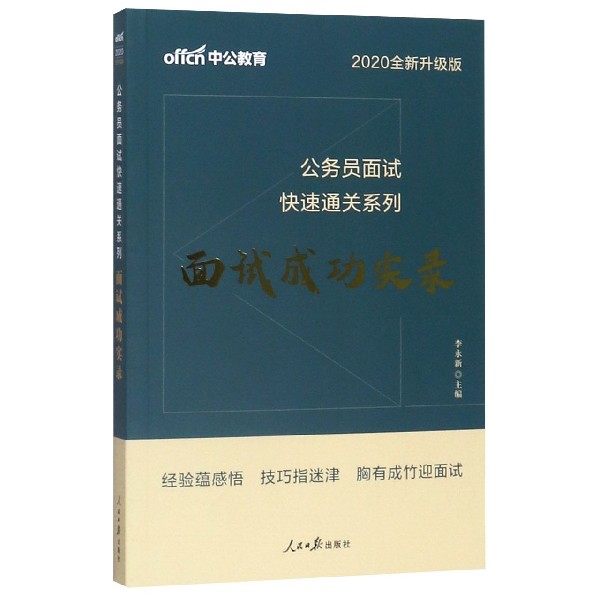 面试成功实录(2020全新升级版)/公务员面试快速通关系列